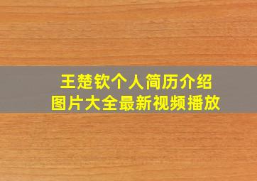 王楚钦个人简历介绍图片大全最新视频播放