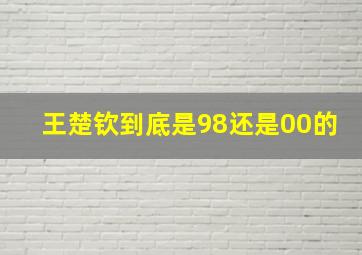 王楚钦到底是98还是00的