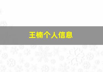 王楠个人信息