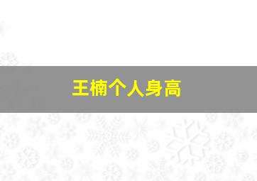 王楠个人身高