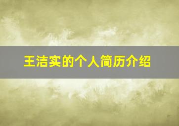 王洁实的个人简历介绍