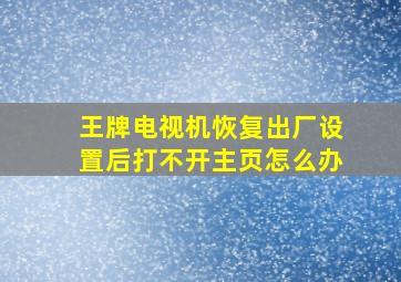 王牌电视机恢复出厂设置后打不开主页怎么办