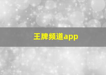 王牌频道app