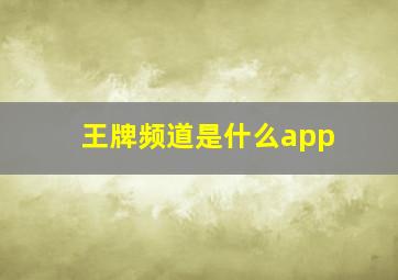 王牌频道是什么app