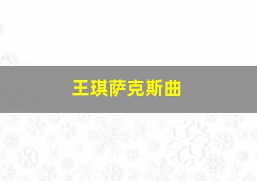 王琪萨克斯曲