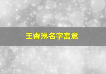 王睿琳名字寓意