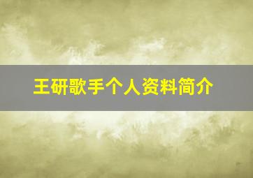 王研歌手个人资料简介