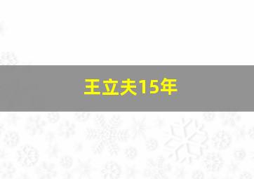 王立夫15年