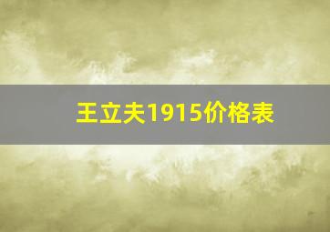 王立夫1915价格表