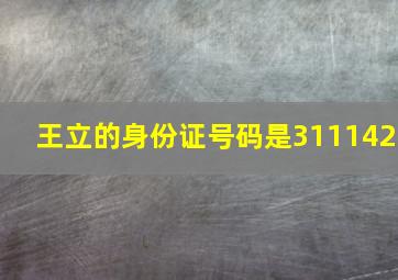 王立的身份证号码是311142