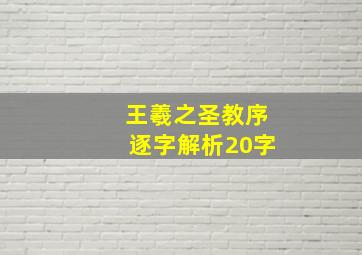 王羲之圣教序逐字解析20字