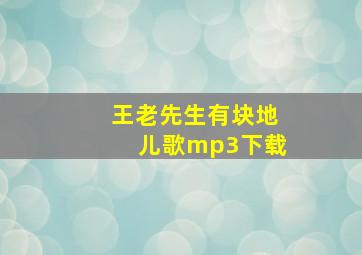 王老先生有块地儿歌mp3下载