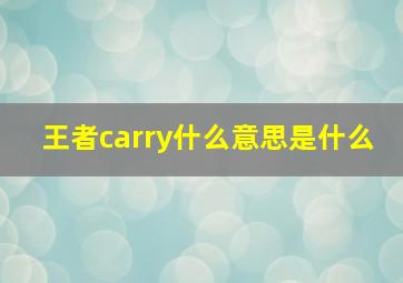 王者carry什么意思是什么