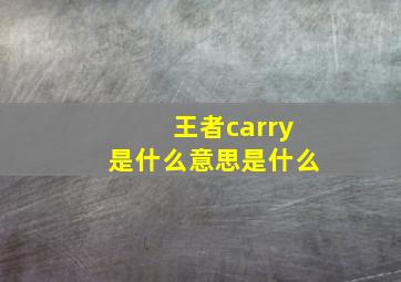 王者carry是什么意思是什么