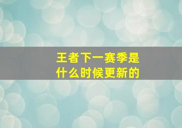 王者下一赛季是什么时候更新的