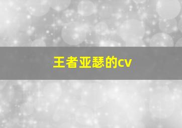 王者亚瑟的cv