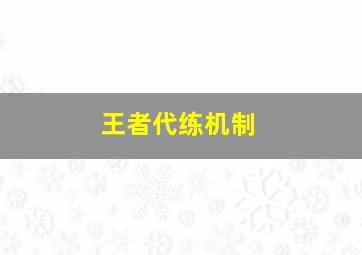 王者代练机制