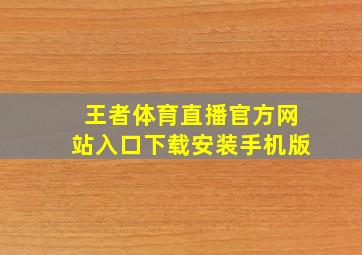 王者体育直播官方网站入口下载安装手机版