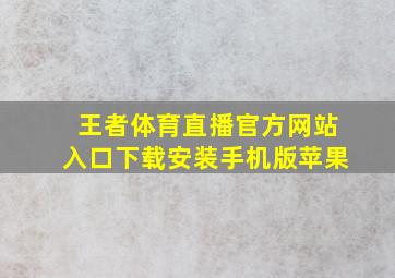 王者体育直播官方网站入口下载安装手机版苹果