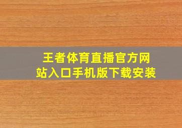 王者体育直播官方网站入口手机版下载安装