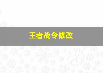 王者战令修改