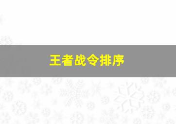 王者战令排序