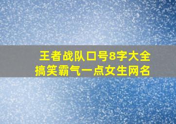 王者战队口号8字大全搞笑霸气一点女生网名