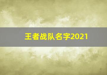 王者战队名字2021