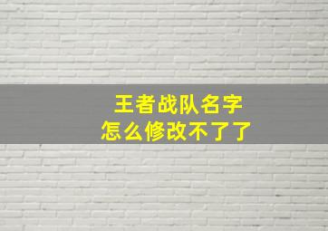 王者战队名字怎么修改不了了