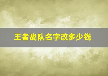 王者战队名字改多少钱