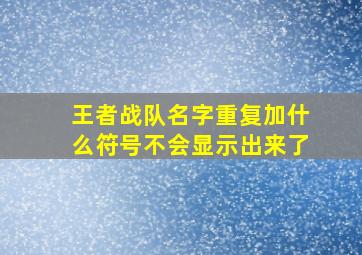 王者战队名字重复加什么符号不会显示出来了