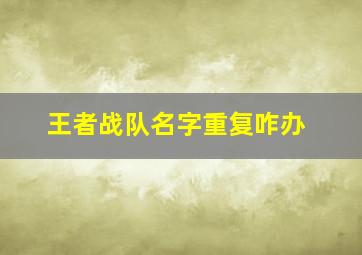 王者战队名字重复咋办