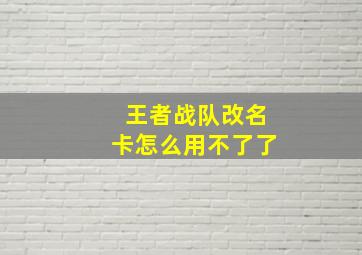 王者战队改名卡怎么用不了了