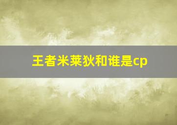 王者米莱狄和谁是cp