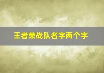 王者荣战队名字两个字