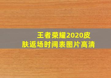 王者荣耀2020皮肤返场时间表图片高清