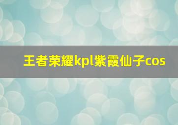 王者荣耀kpl紫霞仙子cos