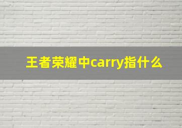 王者荣耀中carry指什么