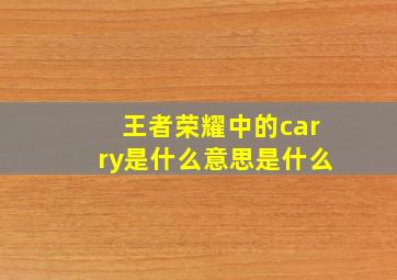 王者荣耀中的carry是什么意思是什么