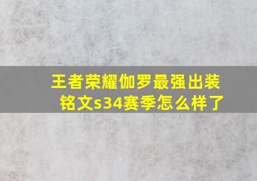 王者荣耀伽罗最强出装铭文s34赛季怎么样了