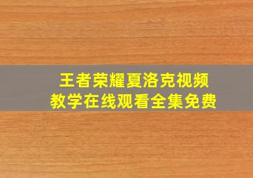 王者荣耀夏洛克视频教学在线观看全集免费