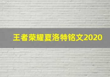 王者荣耀夏洛特铭文2020