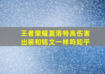 王者荣耀夏洛特高伤害出装和铭文一样吗知乎