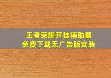 王者荣耀开挂辅助器免费下载无广告版安装