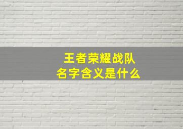 王者荣耀战队名字含义是什么