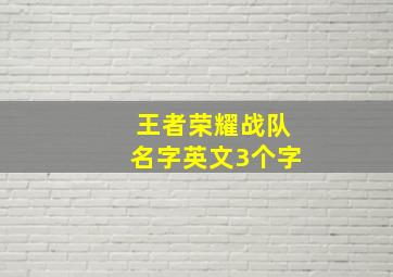 王者荣耀战队名字英文3个字