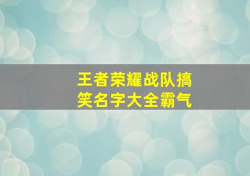 王者荣耀战队搞笑名字大全霸气