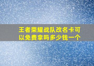 王者荣耀战队改名卡可以免费拿吗多少钱一个