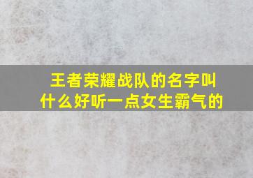 王者荣耀战队的名字叫什么好听一点女生霸气的