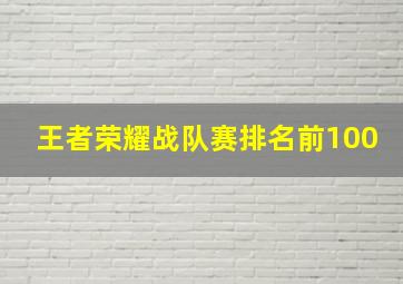 王者荣耀战队赛排名前100